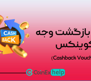 کوپن بازگشت وجه یا کش بک ووچر در کوینکس