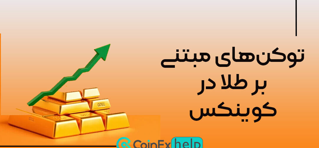 ارز دیجیتال با پشتوانه طلا در کوینکس؛ معرفی و آموزش خرید