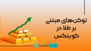 ارز دیجیتال با پشتوانه طلا در کوینکس؛ معرفی و آموزش خرید