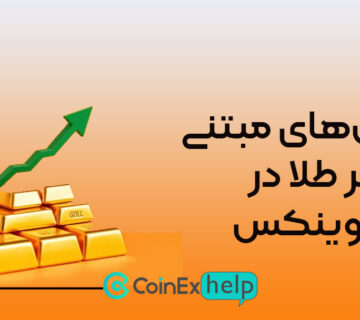 ارز دیجیتال با پشتوانه طلا در کوینکس؛ معرفی و آموزش خرید