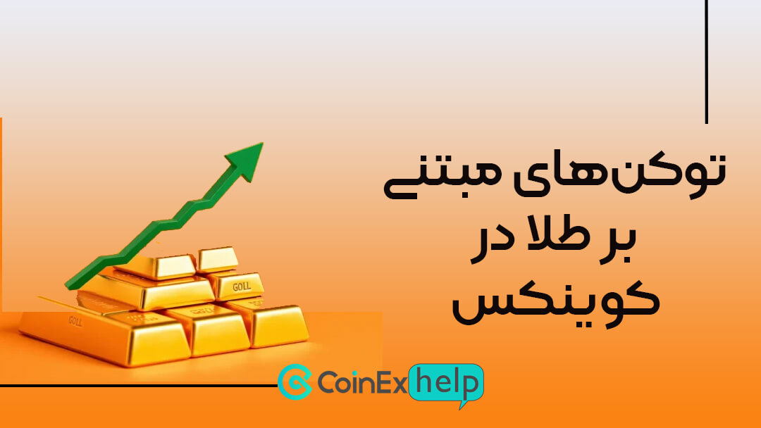 ارز دیجیتال با پشتوانه طلا در کوینکس؛ معرفی و آموزش خرید