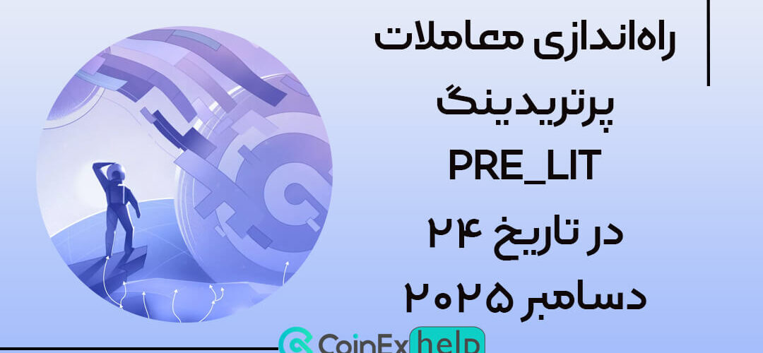 راه‌اندازی معاملات پرتریدینگ PRE_LIT در تاریخ ۲۴ دسامبر ۲۰۲۵