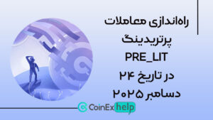 راه‌اندازی معاملات پرتریدینگ PRE_LIT در تاریخ ۲۴ دسامبر ۲۰۲۵