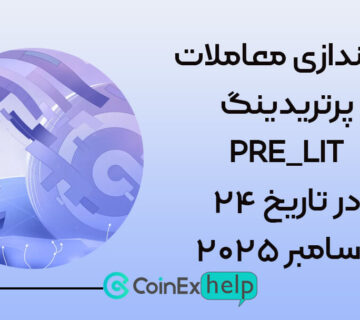 راه‌اندازی معاملات پرتریدینگ PRE_LIT در تاریخ ۲۴ دسامبر ۲۰۲۵