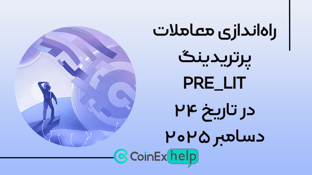 راه‌اندازی معاملات پرتریدینگ PRE_LIT در تاریخ ۲۴ دسامبر ۲۰۲۵