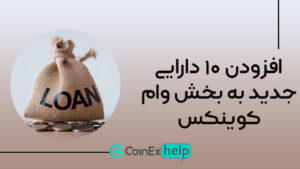 افزودن ۱۰ دارایی جدید به بخش وام کوینکس
