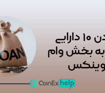 افزودن ۱۰ دارایی جدید به بخش وام کوینکس