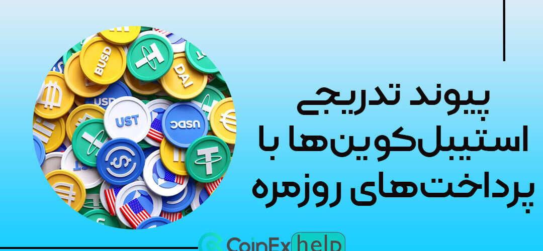 پیوند تدریجی استیبل‌کوین‌ها با پرداخت‌های روزمره