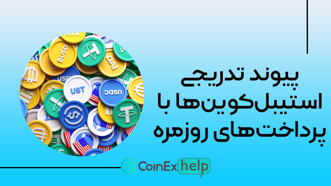 پیوند تدریجی استیبل‌کوین‌ها با پرداخت‌های روزمره