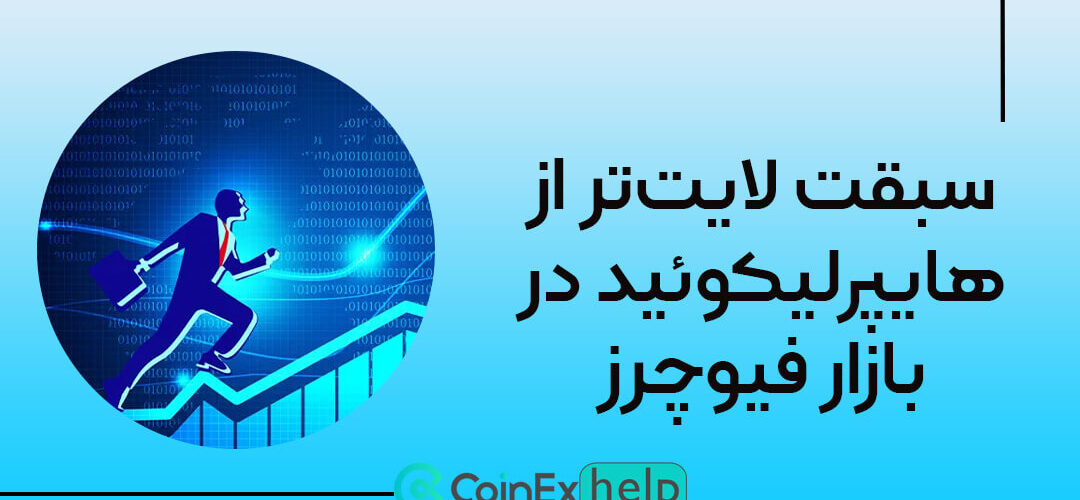 سبقت لایت‌تر از هایپرلیکوئید در بازار فیوچرز