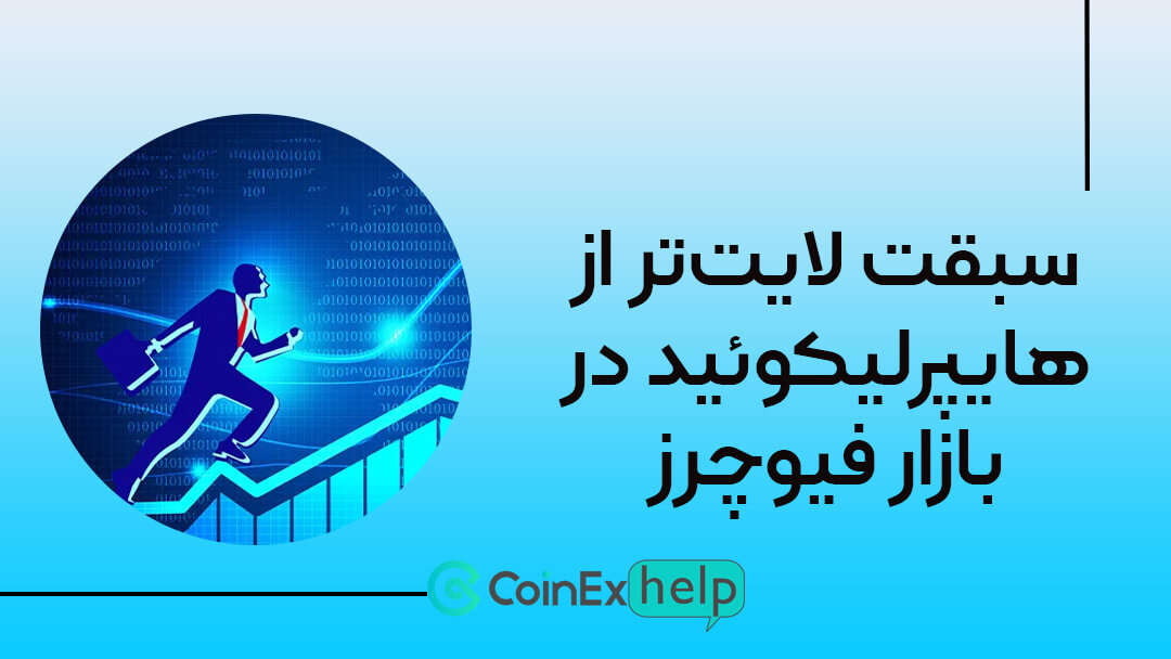 سبقت لایت‌تر از هایپرلیکوئید در بازار فیوچرز