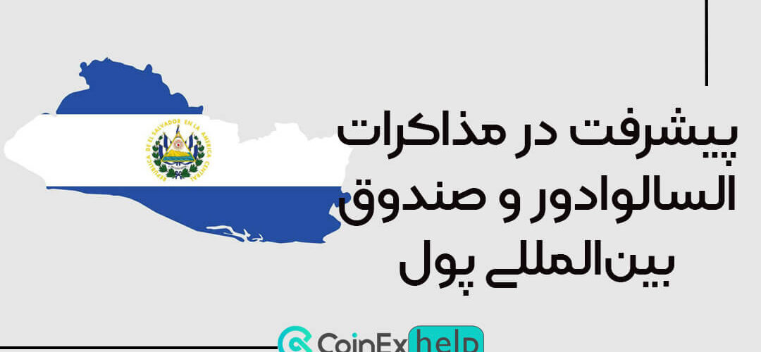 پیشرفت در مذاکرات السالوادور و صندوق بین‌المللی پول