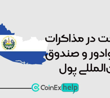 پیشرفت در مذاکرات السالوادور و صندوق بین‌المللی پول