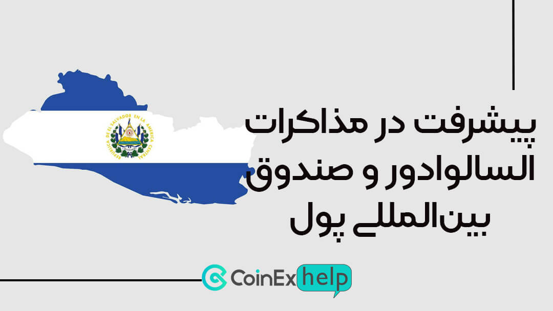 پیشرفت در مذاکرات السالوادور و صندوق بین‌المللی پول
