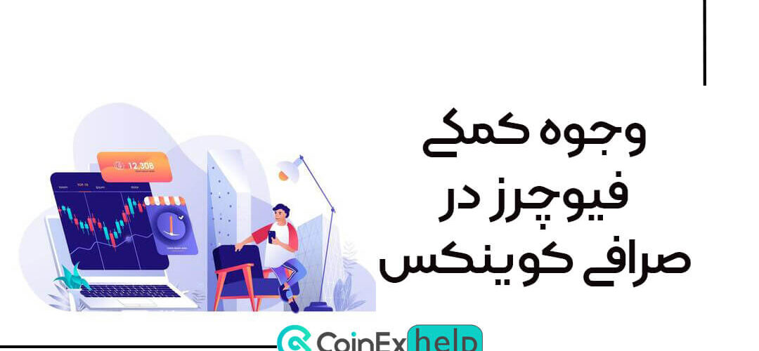 وجوه کمکی فیوچرز در صرافی کوینکس (Futures Aid Fund)