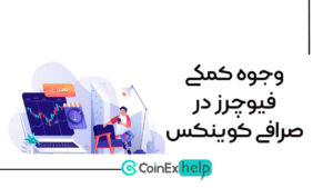 وجوه کمکی فیوچرز در صرافی کوینکس (Futures Aid Fund)