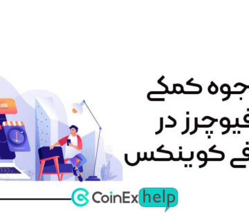 وجوه کمکی فیوچرز در صرافی کوینکس (Futures Aid Fund)