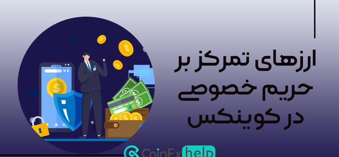 ارزهای تمرکز بر حریم خصوصی یا پرایویسی در کوینکس