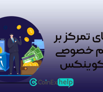 ارزهای تمرکز بر حریم خصوصی یا پرایویسی در کوینکس