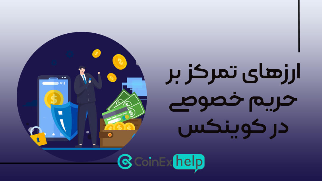 ارزهای تمرکز بر حریم خصوصی یا پرایویسی در کوینکس