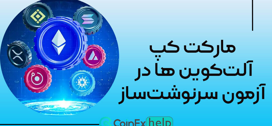 مارکت کپ آلت‌کوین‌ ها در آزمون سرنوشت‌ساز