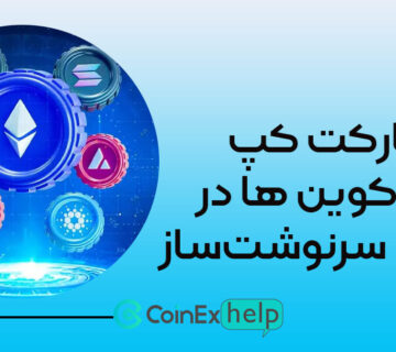 مارکت کپ آلت‌کوین‌ ها در آزمون سرنوشت‌ساز