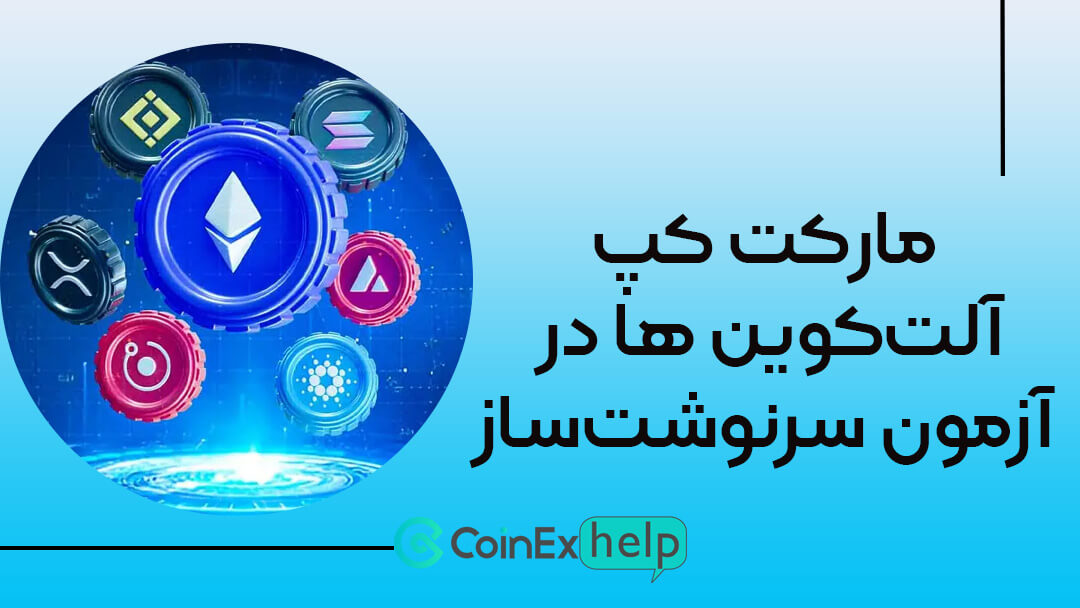 مارکت کپ آلتکوین ها در آزمون سرنوشتساز