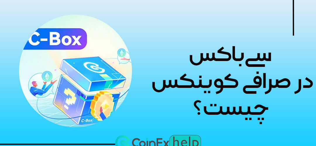 سی‌باکس (C-Box) در صرافی کوینکس چیست؟