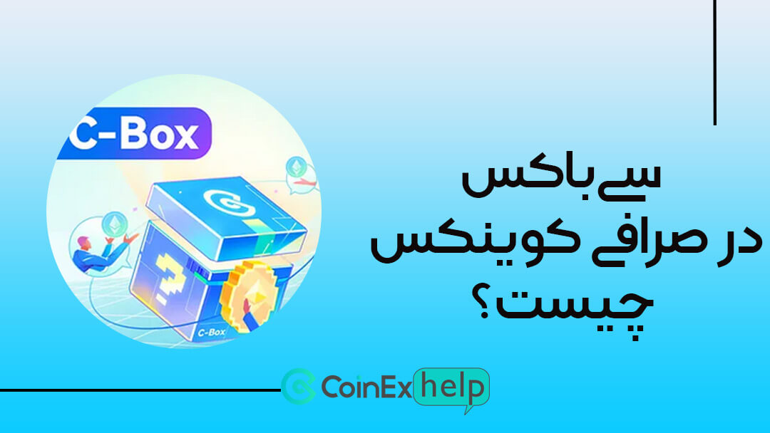 سی‌باکس (C-Box) در صرافی کوینکس چیست؟