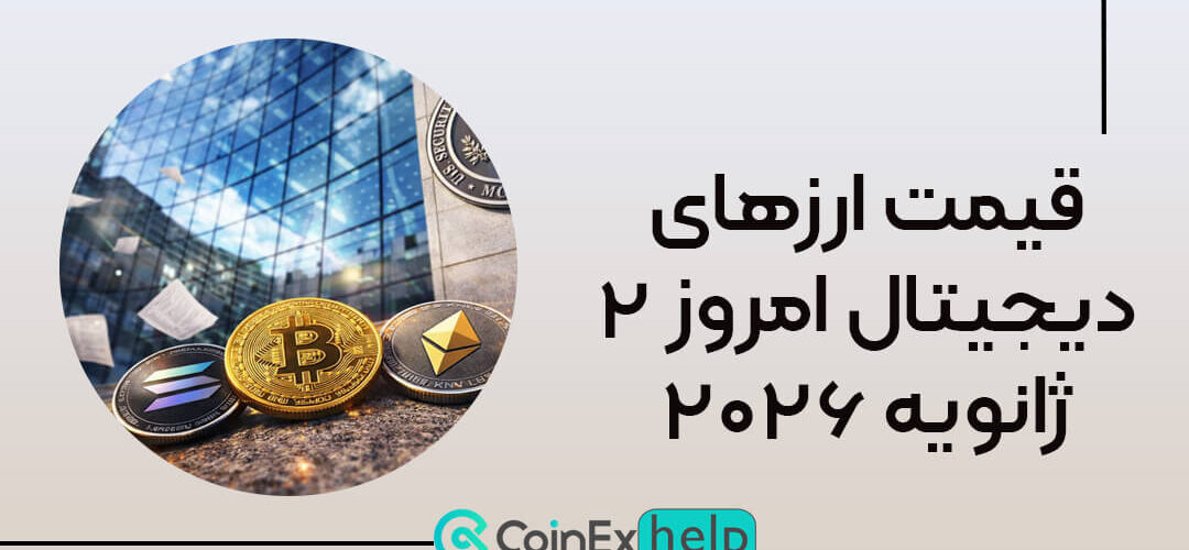 قیمت ارزهای دیجیتال امروز ۲ ژانویه ۲۰۲۶
