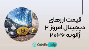 قیمت ارزهای دیجیتال امروز ۲ ژانویه ۲۰۲۶
