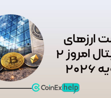 قیمت ارزهای دیجیتال امروز ۲ ژانویه ۲۰۲۶
