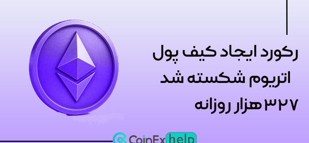 رکورد ایجاد کیف پول اتریوم شکسته شد: ۳۲۷ هزار روزانه