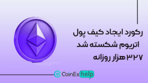 رکورد ایجاد کیف پول اتریوم شکسته شد: ۳۲۷ هزار روزانه