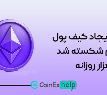 رکورد ایجاد کیف پول اتریوم شکسته شد: ۳۲۷ هزار روزانه