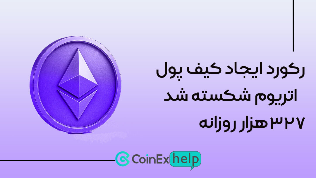 رکورد ایجاد کیف پول اتریوم شکسته شد: ۳۲۷ هزار روزانه