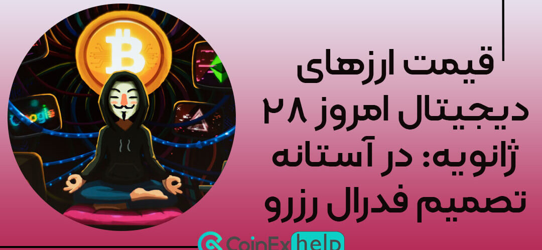 قیمت ارزهای دیجیتال امروز ۲۸ ژانویه: در آستانه تصمیم فدرال رزرو