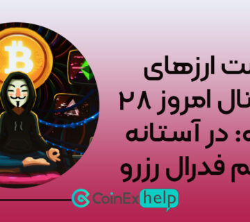 قیمت ارزهای دیجیتال امروز ۲۸ ژانویه: در آستانه تصمیم فدرال رزرو