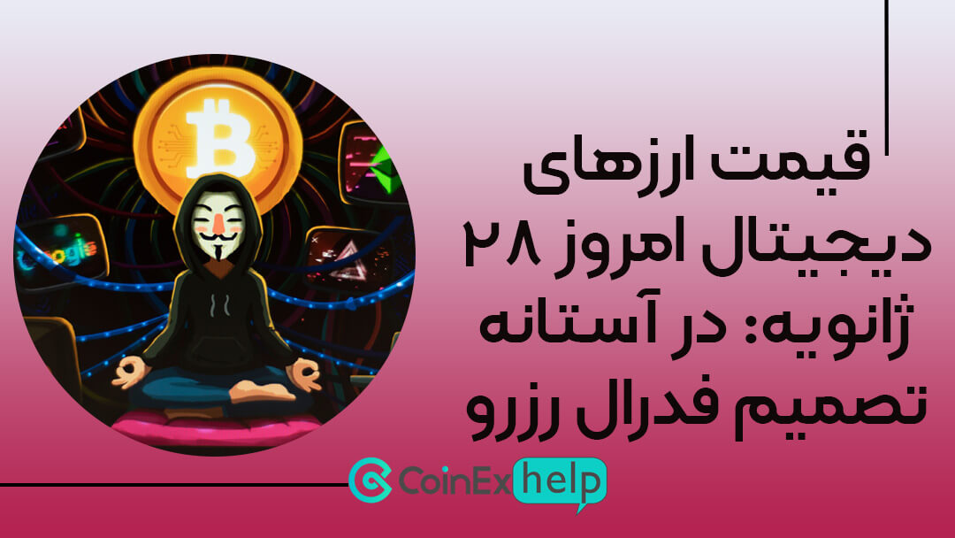 قیمت ارزهای دیجیتال امروز ۲۸ ژانویه: در آستانه تصمیم فدرال رزرو