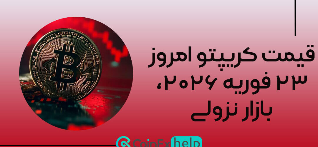 قیمت کریپتو امروز ۲۳ فوریه ۲۰۲۶، بازار نزولی