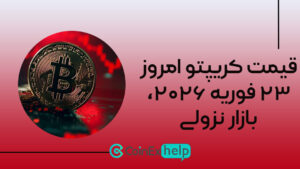 KJJKJKJK قیمت کریپتو امروز ۲۳ فوریه ۲۰۲۶، بازار نزولی