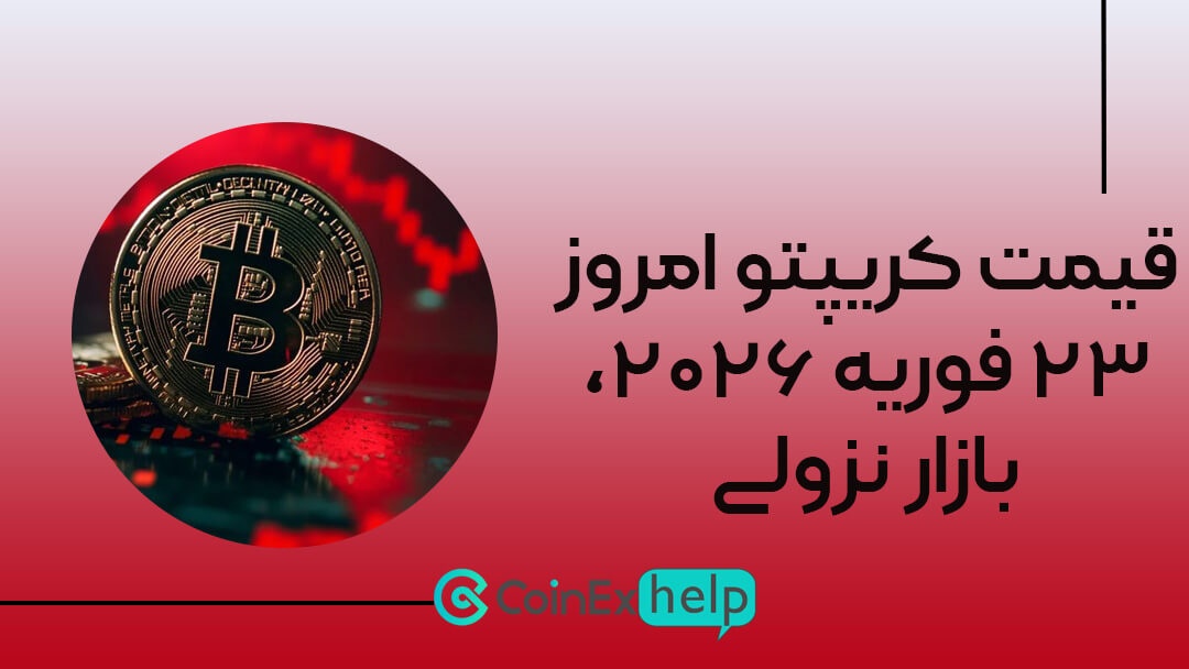 قیمت کریپتو امروز ۲۳ فوریه ۲۰۲۶، بازار نزولی