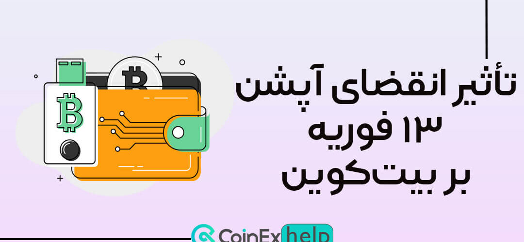تأثیر انقضای آپشن ۱۳ فوریه بر بیت‌کوین