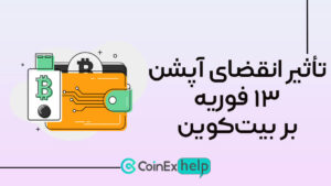 تأثیر انقضای آپشن ۱۳ فوریه بر بیت‌کوین