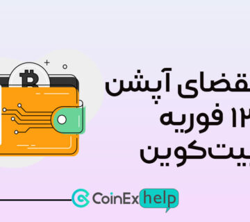 تأثیر انقضای آپشن ۱۳ فوریه بر بیت‌کوین