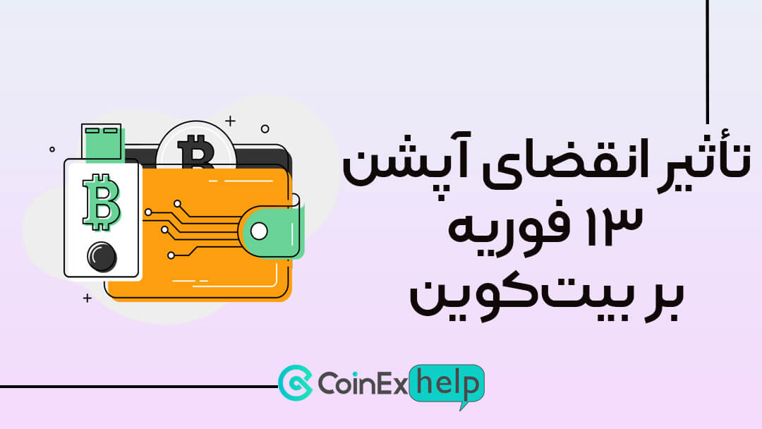 تأثیر انقضای آپشن ۱۳ فوریه بر بیتکوین