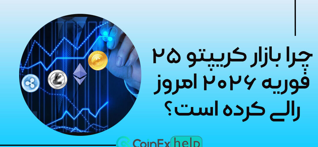 چرا بازار کریپتو ۲۵ فوریه ۲۰۲۶ امروز رالی کرده است؟