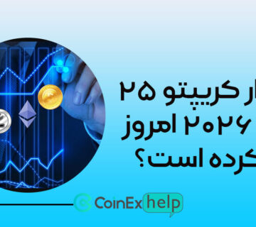 چرا بازار کریپتو ۲۵ فوریه ۲۰۲۶ امروز رالی کرده است؟