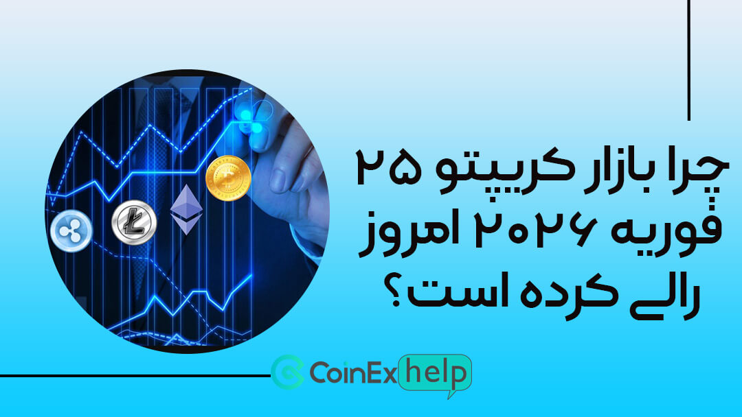 چرا بازار کریپتو ۲۵ فوریه ۲۰۲۶ امروز رالی کرده است؟