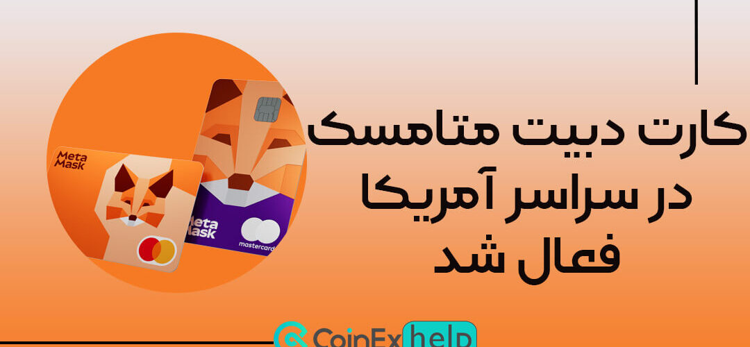 کارت دبیت متامسک در سراسر آمریکا فعال شد